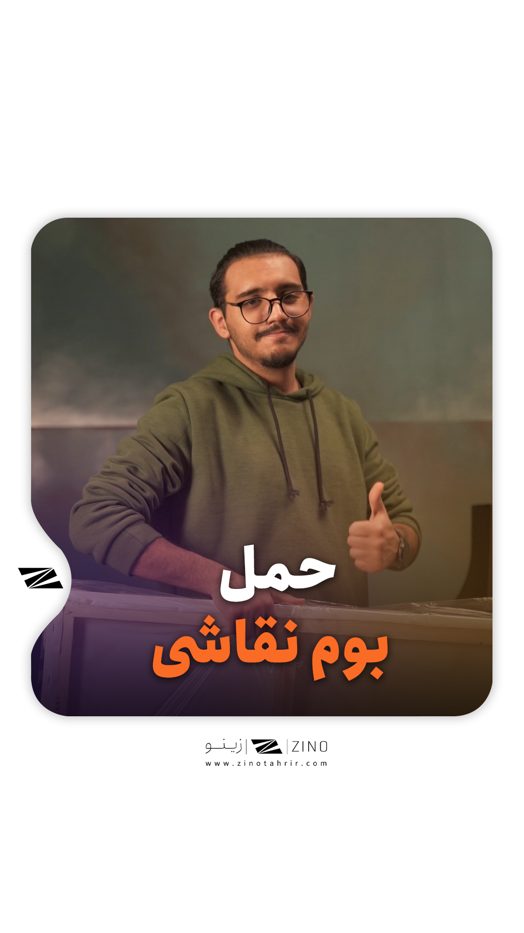 حمل صحیح بوم