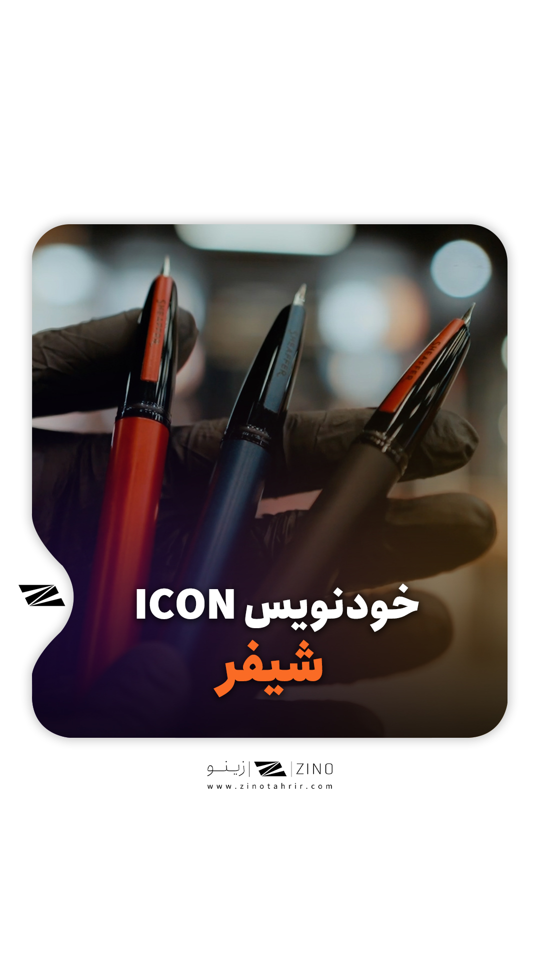 قلم ICON شیفر