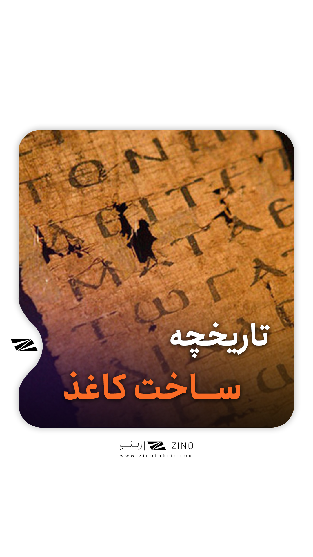 نخستین کاغذها 