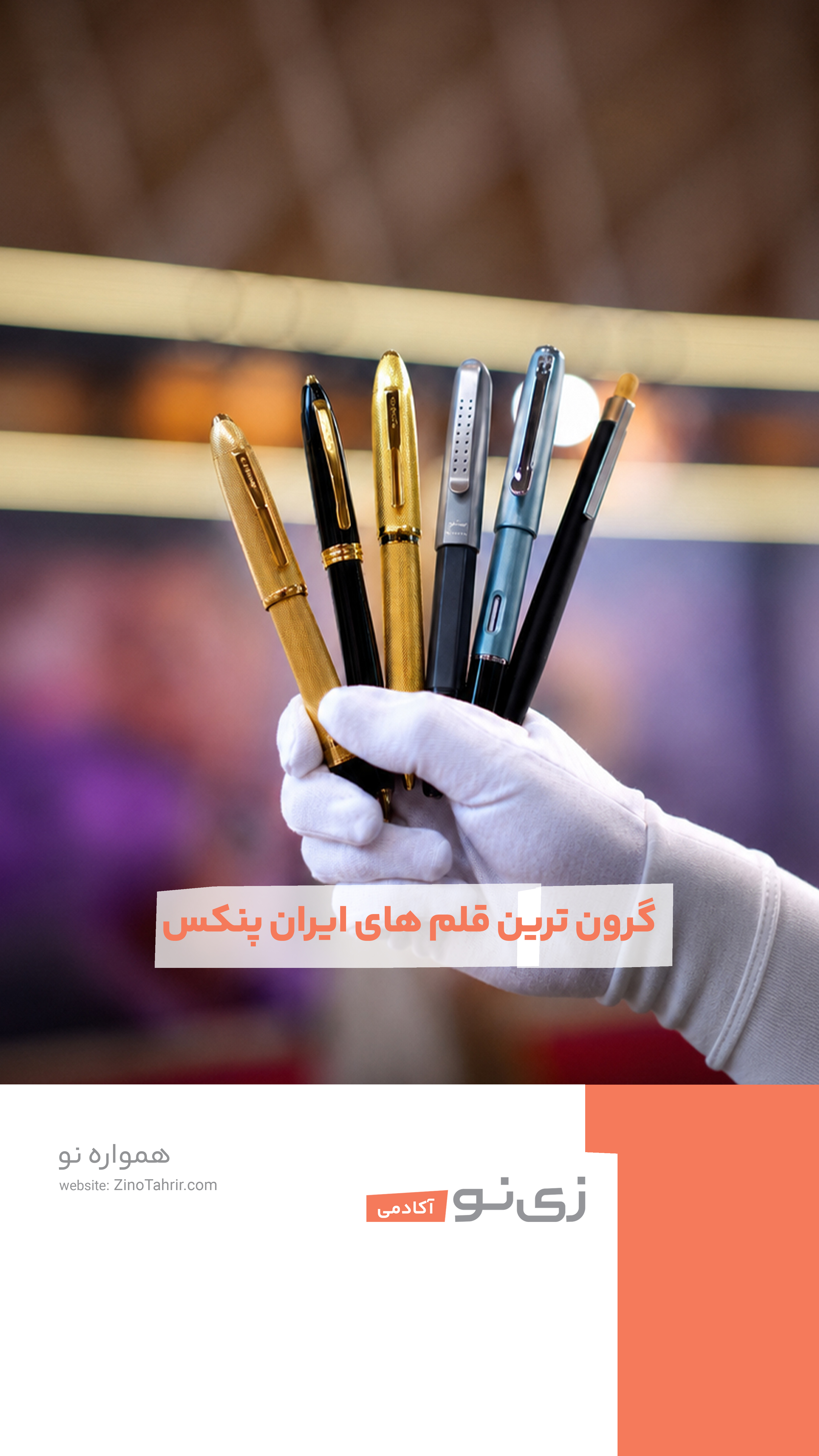 ارزان ترین تا گران ترین قلم نفیس