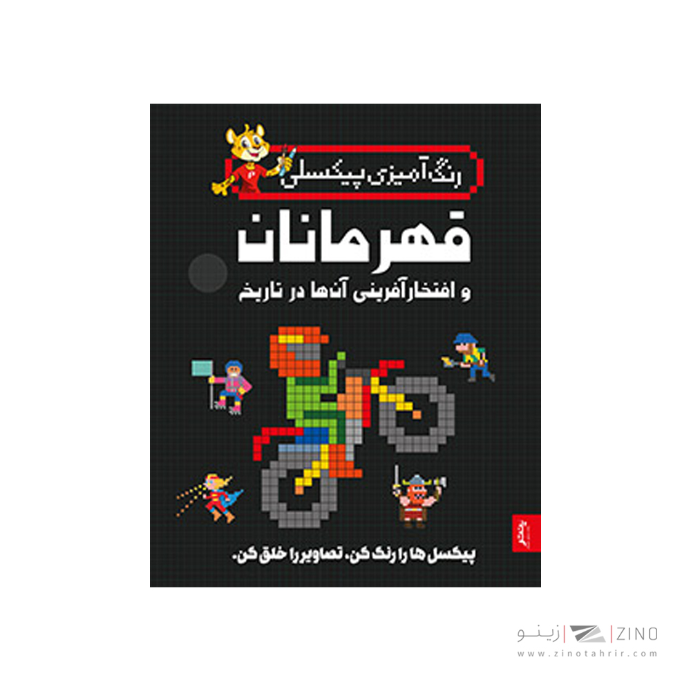 کتاب رنگ آمیزی پیکسلی قهرمانان و افتخار آفرینی پنتر