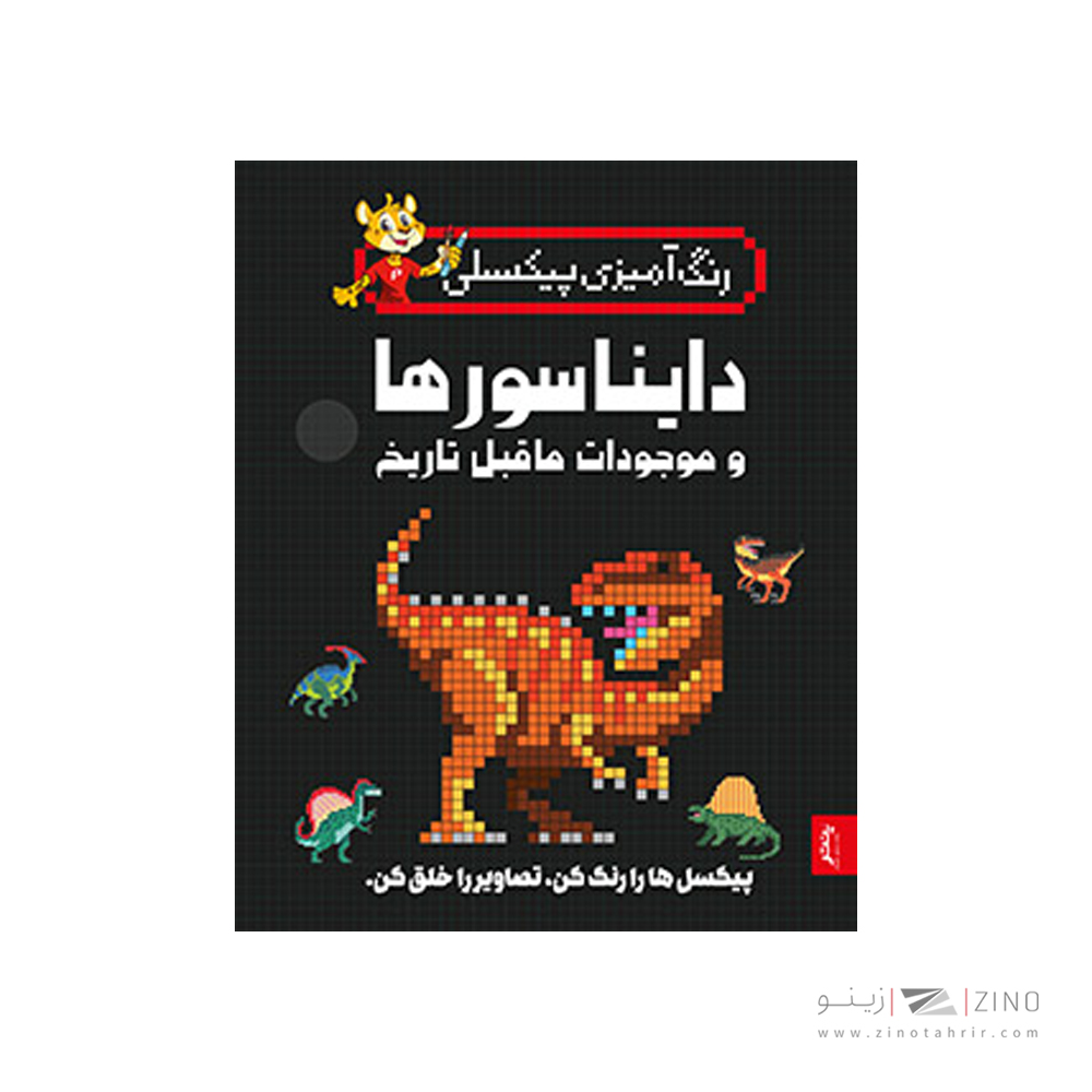 کتاب رنگ آمیزی پیکسلی دایناسورها و موجودات ما قبل تاریخ پنتر