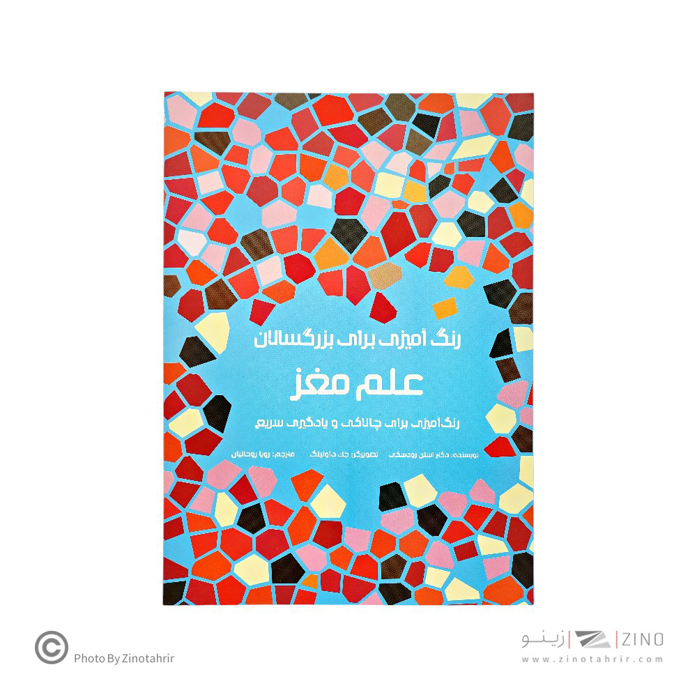 کتاب رنگ آمیزی علم مغز هیرمندپیپر