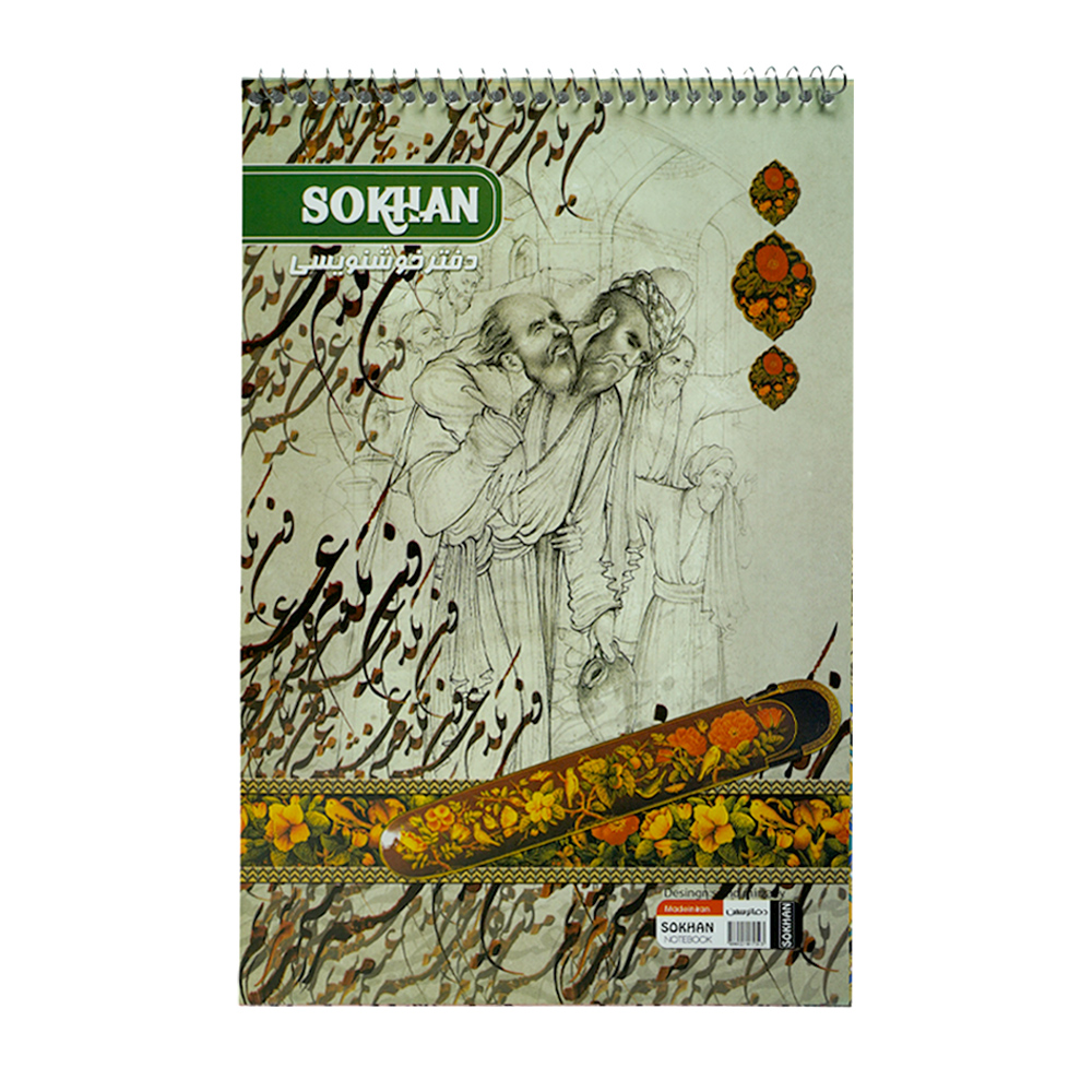 دفترخوشنویسی سیمی بزرگ سخن