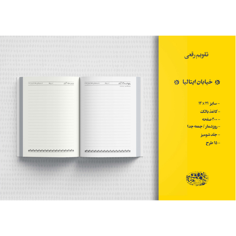 تقویم رقعی خیابان ایتالیاطرح جورسایز21*14حوض نقره سال1405