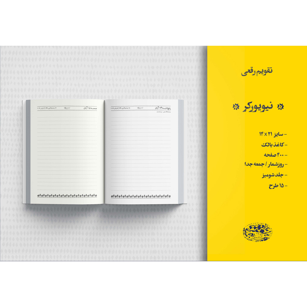 تقویم رقعی نیویورکر طرح جورسایز21*14حوض نقره 1405