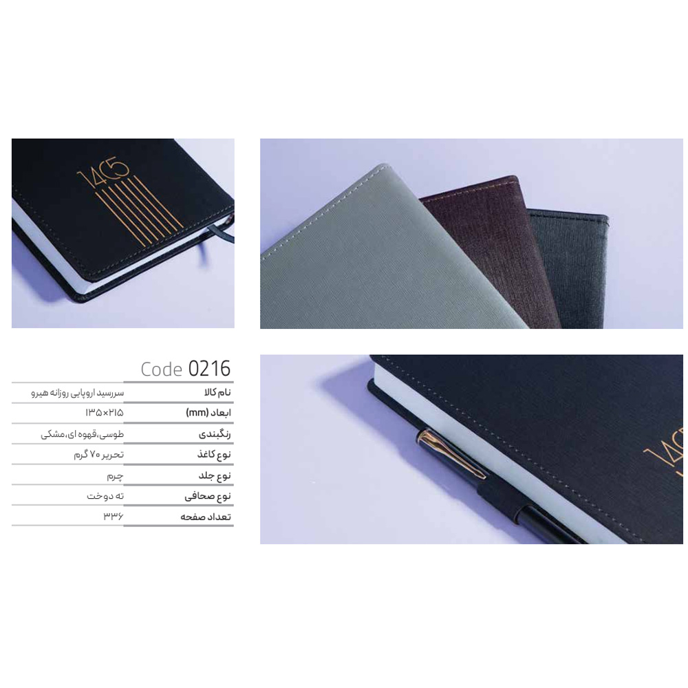 سررسیداروپایی روزانه چرم هیرو ایمان کد0216 سال1405