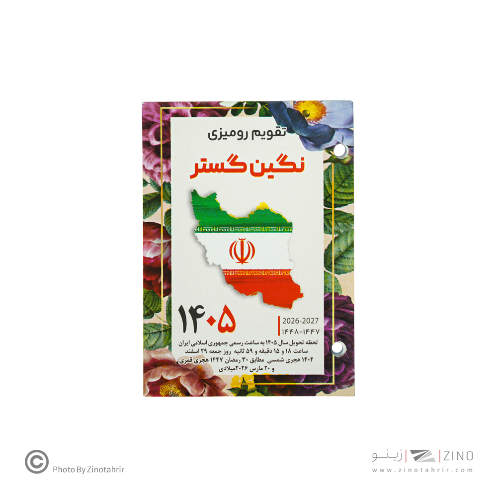 تقویم رومیزی پانچی نگین سال1405