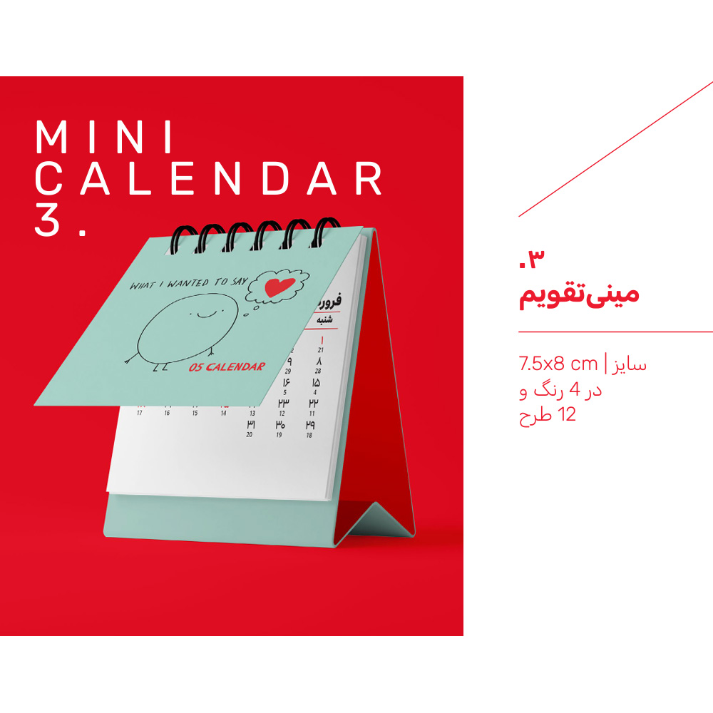 تقویم جیبی مینیاتوری ماچی حوض نقره سال1405