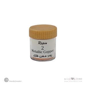 پودر مسی فلزی رپین(کامران) کد2