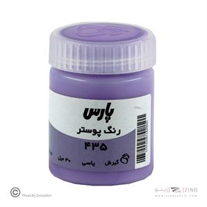 گواش پارس یاسی  کد435*کارتن24بسته ای*