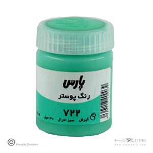 گواش پارس سبزامرالد  کد722*کارتن24بسته ای*