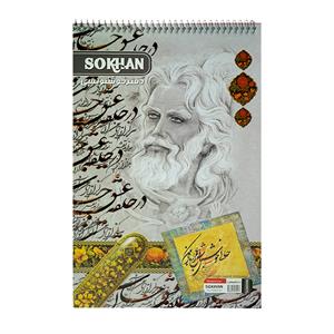 دفترخوشنویسی سیمی بزرگ سخن