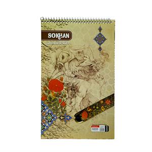 دفترخوشنویسی سیمی متوسط سخن