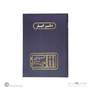 دفتر اداری160برگ وزیری انبار