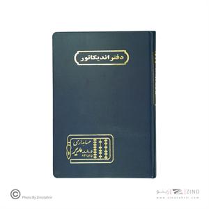 دفتر اداری160برگ وزیری اندیکاتور