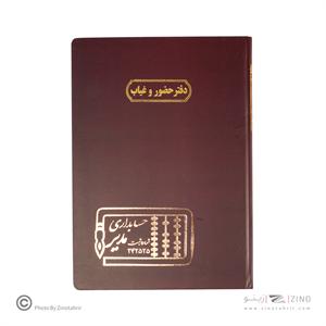 دفتر اداری200برگ رحلی حضوروغیاب