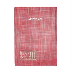 دفتر اداری200برگ رحلی صندوق
