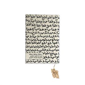 سررسید خانومچه خدامی آیدسایز17*12حوض نقره سال1405