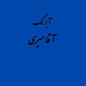 قرص آبرنگ کد 487آقامیری       Cobalt Blue