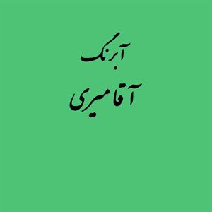 قرص آبرنگ کد 511آقامیری       Emerlad